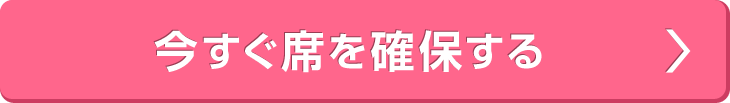 今すぐ席を確保する