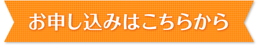 お申し込みはこちら