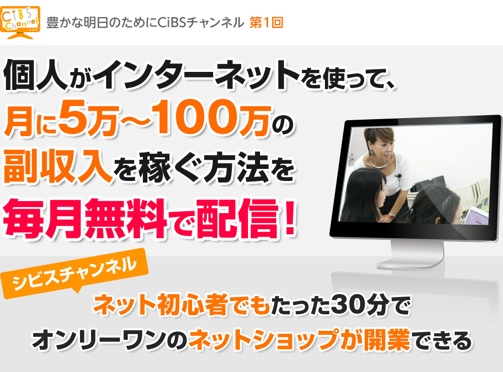 CiBSチャンネル 第1回 個人がインターネットを使って、月に5万~100万の副収入を稼ぐ方法を毎月無料で配信！