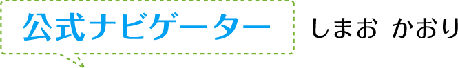 公式ナビゲーターしまおかおり